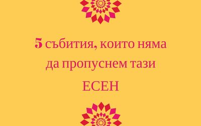 5 събития, които няма да пропуснем тази есен