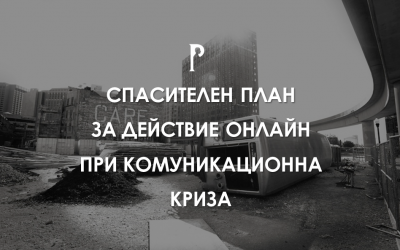 5 стъпки за справяне с комуникационната криза в социалните мрежи
