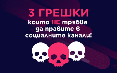 Никога не Правете Тези 3 Бизнес Грешки в Социалните Медии